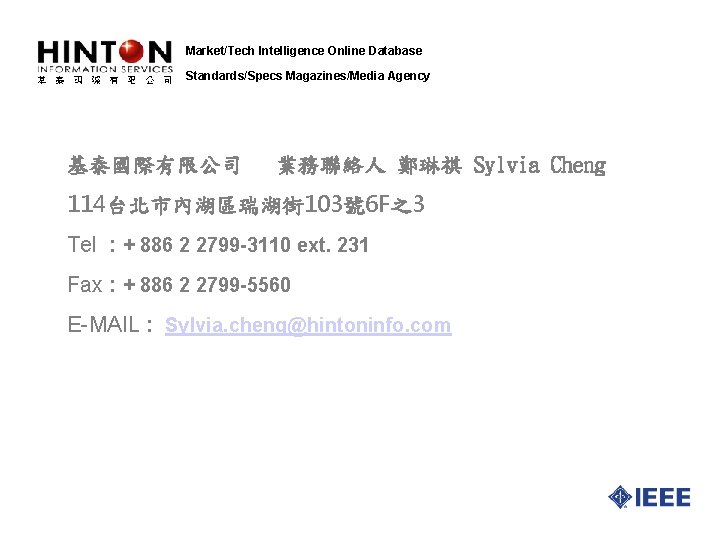 Market/Tech Intelligence Online Database Standards/Specs Magazines/Media Agency 基泰國際有限公司 業務聯絡人 鄭琳祺 Sylvia Cheng 114台北市內湖區瑞湖街 103號