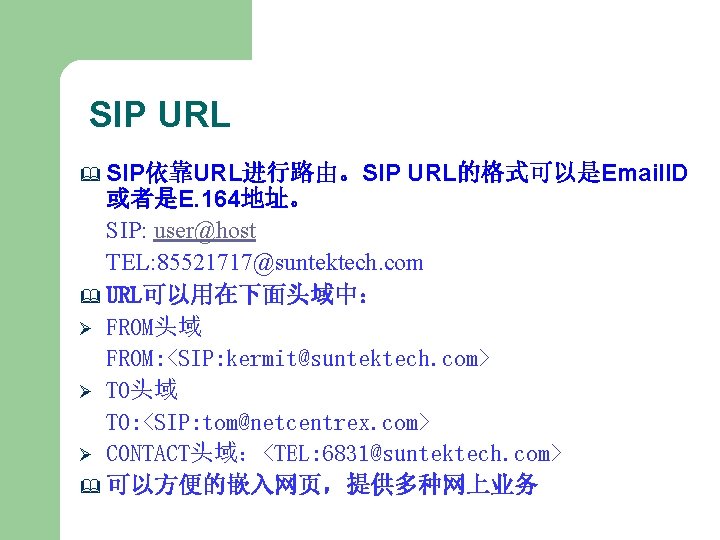 SIP URL & SIP依靠URL进行路由。SIP URL的格式可以是Email. ID 或者是E. 164地址。 SIP: user@host TEL: 85521717@suntektech. com &