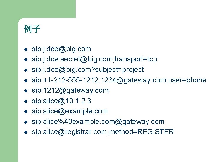 例子 l l l l l sip: j. doe@big. com sip: j. doe: secret@big.