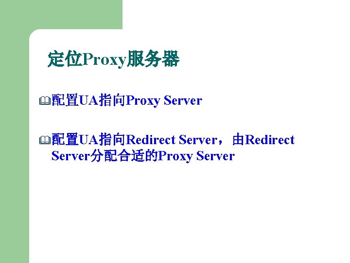 定位Proxy服务器 & 配置UA指向Proxy Server，由Redirect Server分配合适的Proxy Server & 配置UA指向Redirect 