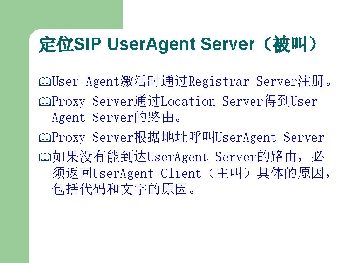 定位SIP User. Agent Server（被叫） & User Agent激活时通过Registrar Server注册。 & Proxy Server通过Location Server得到User Agent Server的路由。