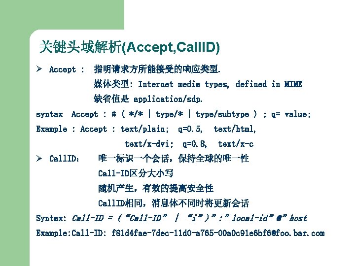 关键头域解析(Accept, Call. ID) Ø Accept : 指明请求方所能接受的响应类型. 媒体类型: Internet media types, defined in MIME