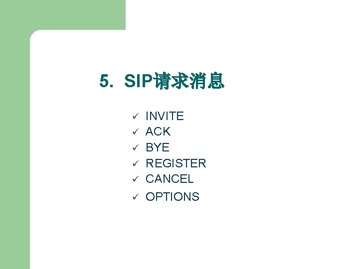 5. SIP请求消息 ü INVITE ACK BYE REGISTER CANCEL ü OPTIONS ü ü 