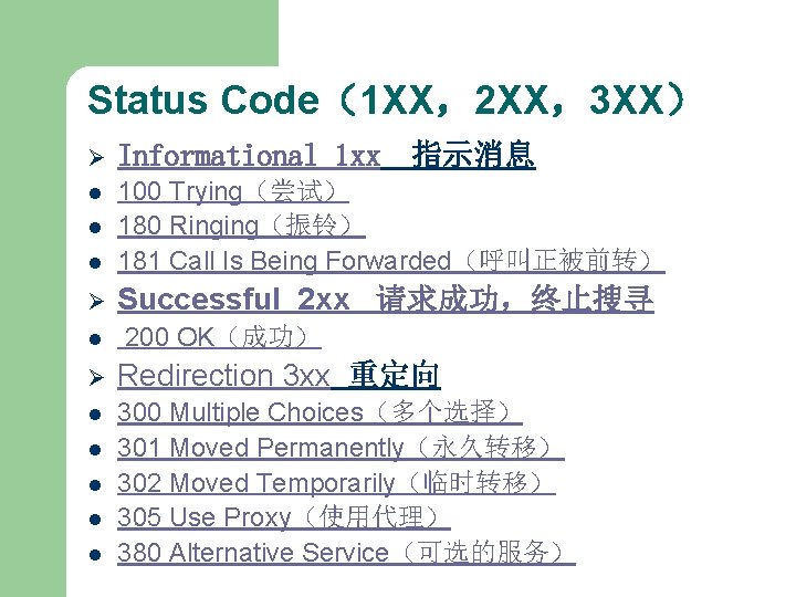 Status Code（1 XX，2 XX，3 XX） Ø Informational 1 xx l l 100 Trying（尝试） 180