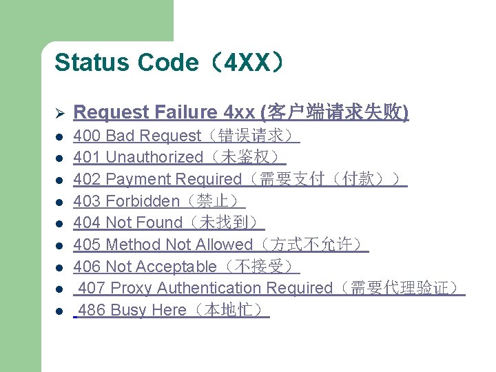 Status Code（4 XX） Ø Request Failure 4 xx (客户端请求失败) l 400 Bad Request（错误请求） 401