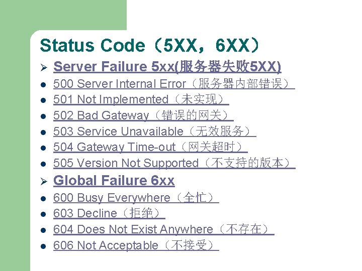 Status Code（5 XX，6 XX） Ø Server Failure 5 xx(服务器失败 5 XX) l l 500