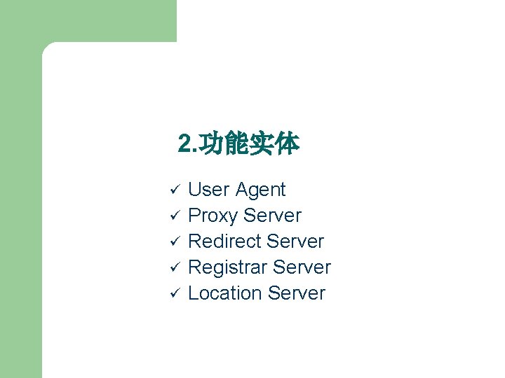 2. 功能实体 ü ü ü User Agent Proxy Server Redirect Server Registrar Server Location