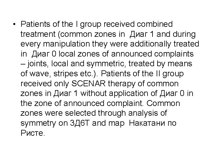 • Patients of the I group received combined treatment (common zones in Диаг • Patients of the I group received combined treatment (common zones in Диаг