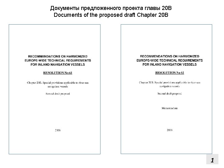 Документы предложенного проекта главы 20 В Documents of the proposed draft Chapter 20 B