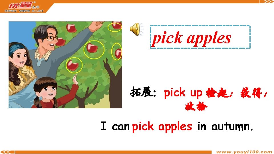 pick apples 拓展：pick up 捡起；获得； 收拾 I can pick apples in autumn. 