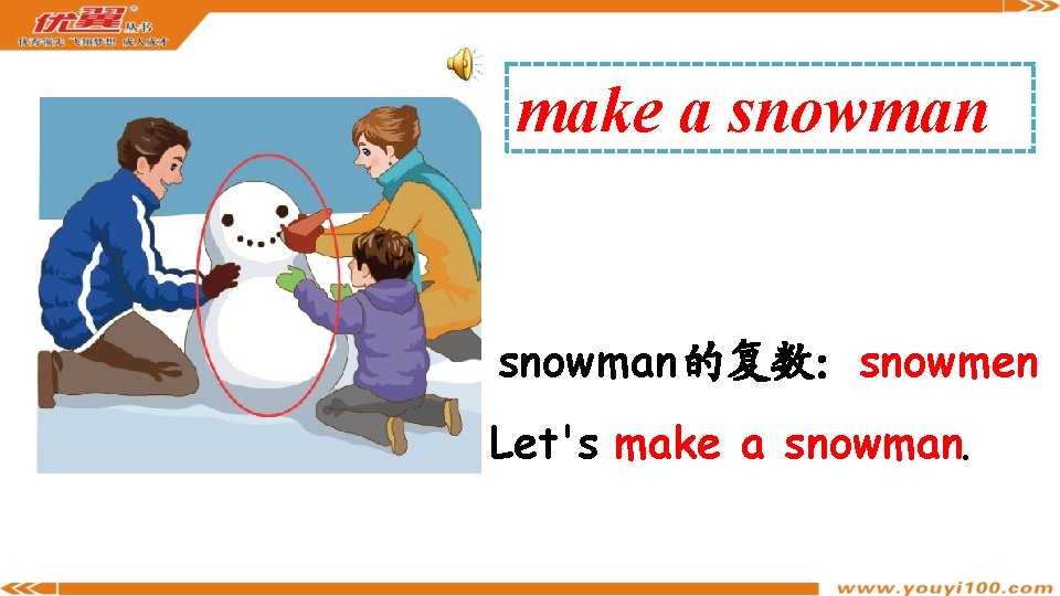 make a snowman 的复数：snowmen Let's make a snowman. 
