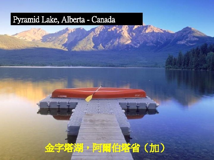 Pyramid Lake, Alberta - Canada 金字塔湖，阿爾伯塔省（加） 