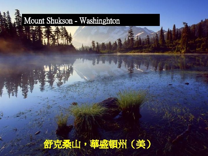 Mount Shukson - Washinghton 舒克桑山，華盛頓州（美） 