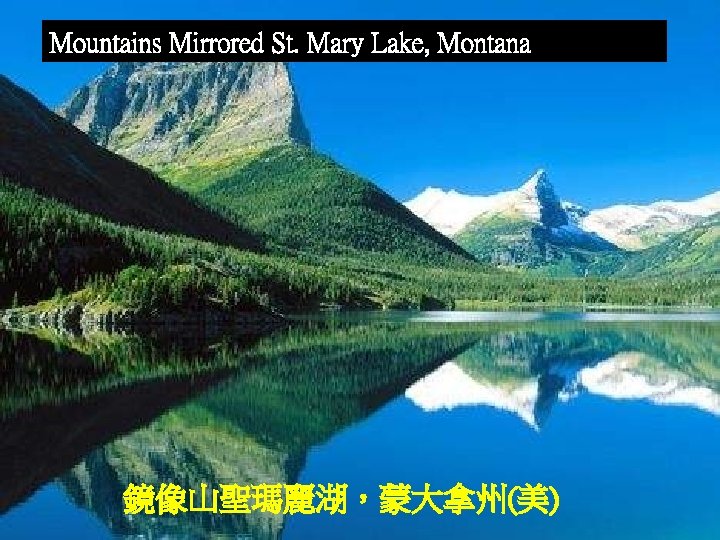 Mountains Mirrored St. Mary Lake, Montana 鏡像山聖瑪麗湖，蒙大拿州(美) 