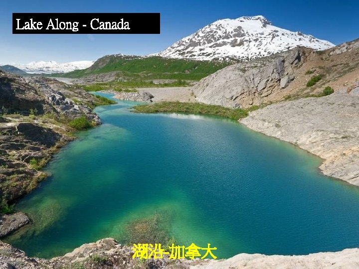 Lake Along - Canada 湖沿-加拿大 