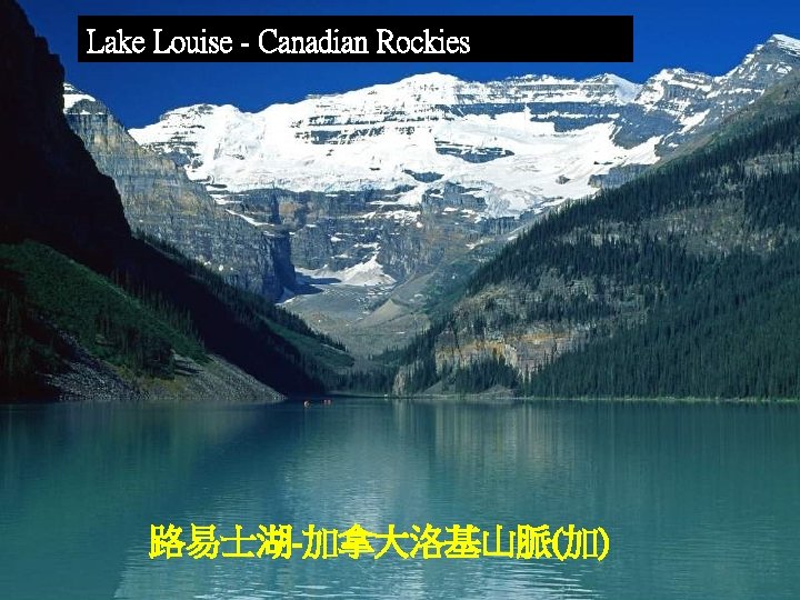 Lake Louise - Canadian Rockies 路易士湖-加拿大洛基山脈(加) 