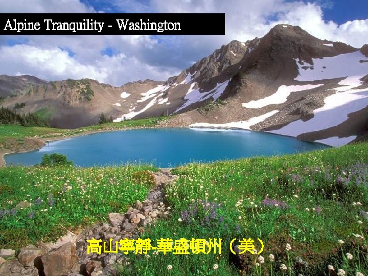 Alpine Tranquility - Washington 高山寧靜-華盛頓州（美） 