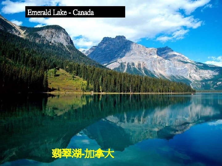 Emerald Lake - Canada 翡翠湖-加拿大 