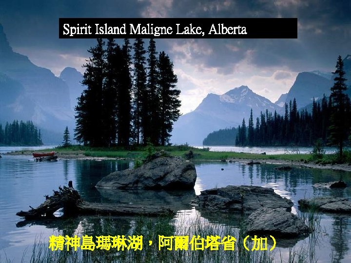 Spirit Island Maligne Lake, Alberta 精神島瑪琳湖，阿爾伯塔省（加） 