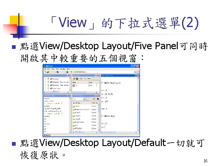 「View」的下拉式選單(2) n n 點選View/Desktop Layout/Five Panel可同時 開啟其中較重要的五個視窗： 點選View/Desktop Layout/Default一切就可 恢復原狀。 16 