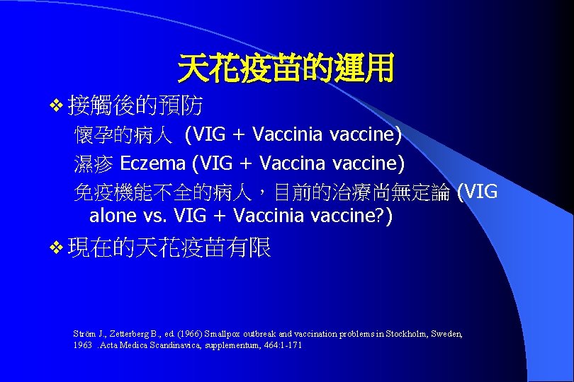 天花疫苗的運用 v 接觸後的預防 懷孕的病人 (VIG + Vaccinia vaccine) 濕疹 Eczema (VIG + Vaccina vaccine)