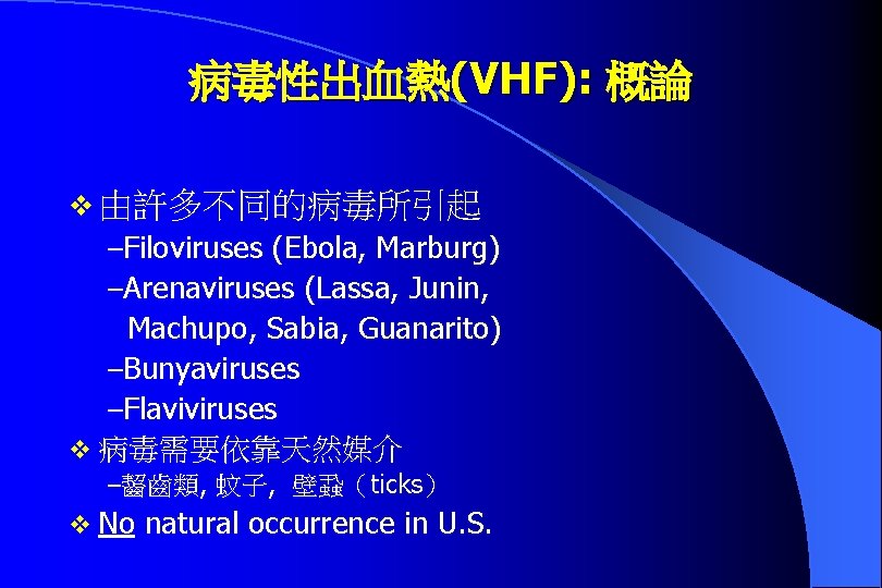 病毒性出血熱(VHF): 概論 v 由許多不同的病毒所引起 –Filoviruses (Ebola, Marburg) –Arenaviruses (Lassa, Junin, Machupo, Sabia, Guanarito) –Bunyaviruses