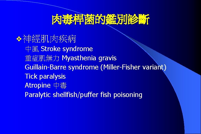 肉毒桿菌的鑑別診斷 v 神經肌肉疾病 中風 Stroke syndrome 重症肌無力 Myasthenia gravis Guillain-Barre syndrome (Miller-Fisher variant) Tick
