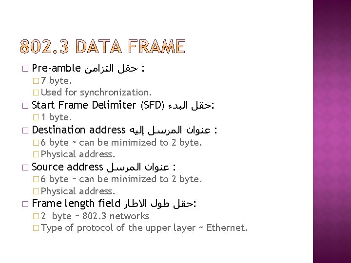 � Pre-amble ﺣﻘﻞ ﺍﻟﺘﺰﺍﻣﻦ : � 7 byte. � Used for � Start Frame