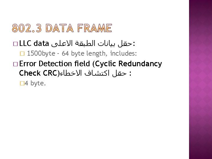 � LLC � data ﺣﻘﻞ ﺑﻴﺎﻧﺎﺕ ﺍﻟﻄﺒﻘﺔ ﺍﻻﻋﻠﻰ : 1500 byte – 64 byte