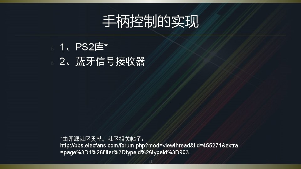 手柄控制的实现 ß ß 1、PS 2库* 2、蓝牙信号接收器 *由开源社区贡献，社区相关帖子： http: //bbs. elecfans. com/forum. php? mod=viewthread&tid=455271&extra =page%3