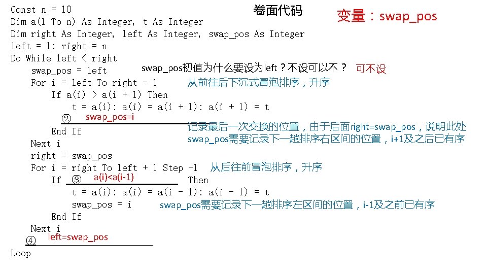 Const n = 10 卷面代码 变量：swap_pos Dim a(1 To n) As Integer, t As