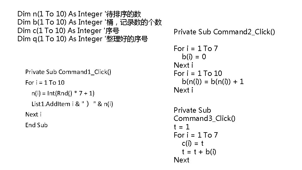 Dim n(1 To 10) As Integer '待排序的数 Dim b(1 To 10) As Integer '桶，记录数的个数