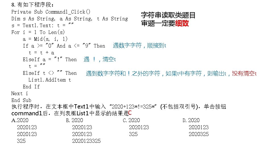 8. 有如下程序段： Private Sub Command 1_Click() 字符串读取类题目 Dim s As String, a As String,