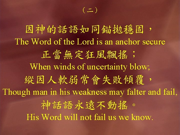 （二） 因神的話語如同錨拋穩固， The Word of the Lord is an anchor secure 正當無定狂風飄搖； When winds
