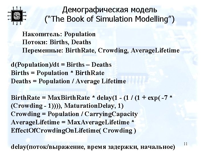 Демографическая модель (“The Book of Simulation Modelling”) Накопитель: Population Потоки: Births, Deaths Переменные: Birth.
