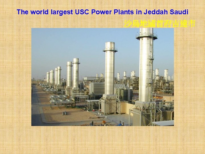 The world largest USC Power Plants in Jeddah Saudi 沙烏地國首府吉達市 