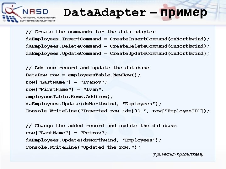 Data. Adapter – пример // Create the commands for the data adapter da. Employees.