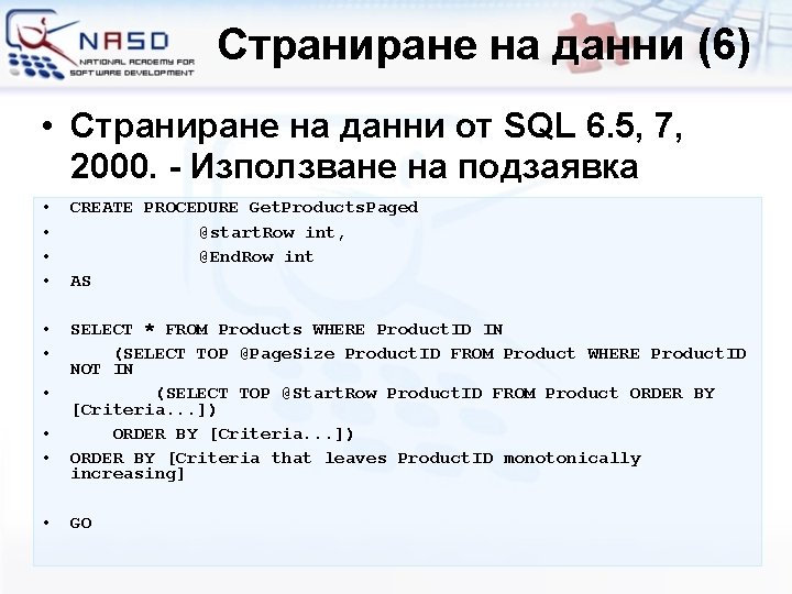 Страниране на данни (6) • Страниране на данни от SQL 6. 5, 7, 2000.