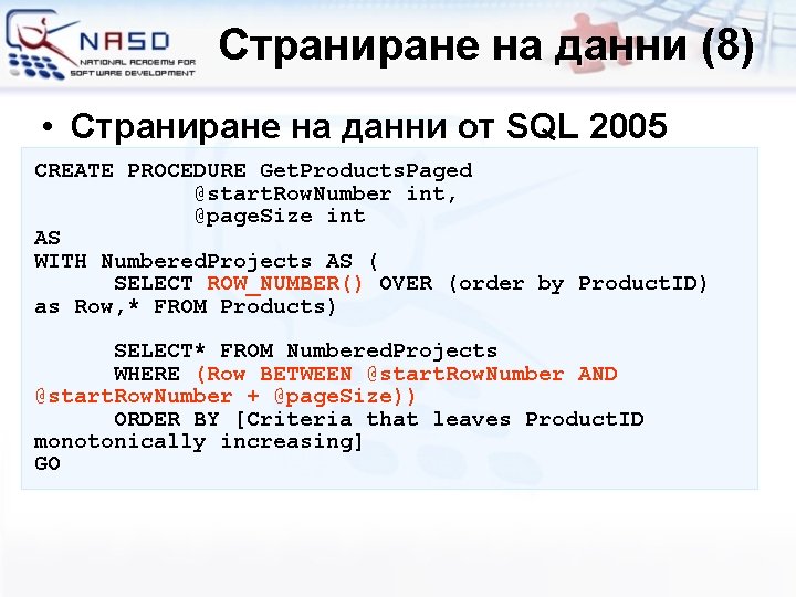 Страниране на данни (8) • Страниране на данни от SQL 2005 CREATE PROCEDURE Get.