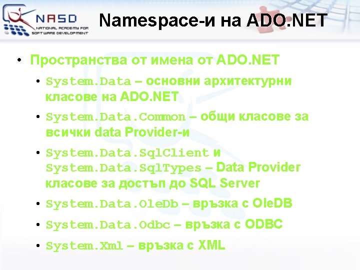 Namespace-и на ADO. NET • Пространства от имена от ADO. NET • System. Data