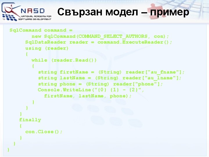Свързан модел – пример Sql. Command command = new Sql. Command(COMMAND_SELECT_AUTHORS, con); Sql. Data.