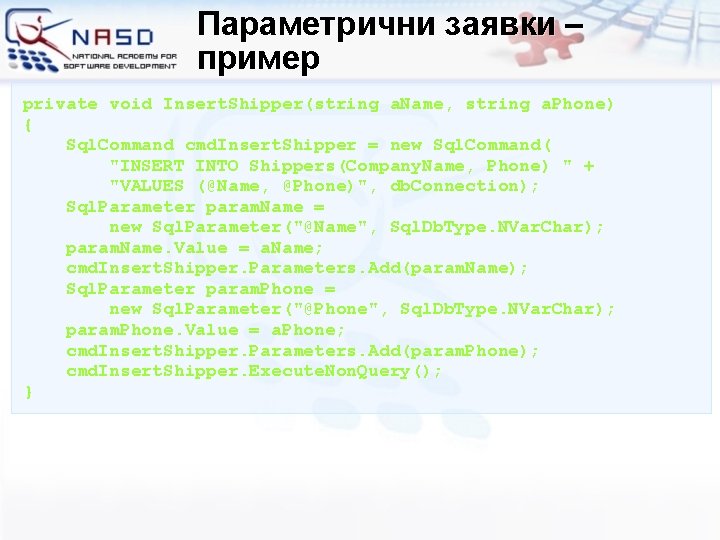 Параметрични заявки – пример private void Insert. Shipper(string a. Name, string a. Phone) {