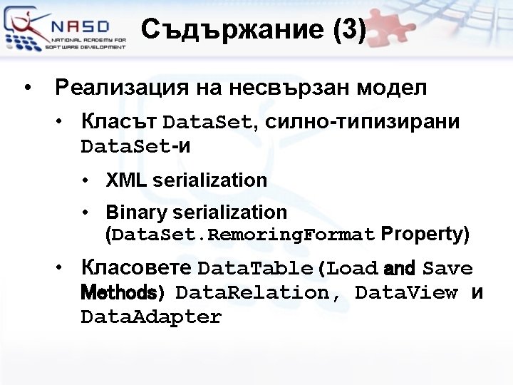 Съдържание (3) • Реализация на несвързан модел • Класът Data. Set, силно-типизирани Data. Set-и