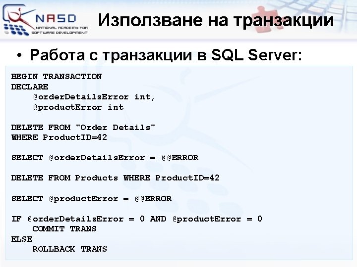 Използване на транзакции • Работа с транзакции в SQL Server: BEGIN TRANSACTION DECLARE @order.