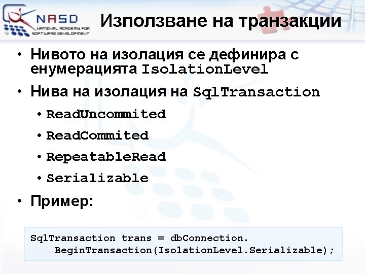 Използване на транзакции • Нивото на изолация се дефинира с енумерацията Isolation. Level •