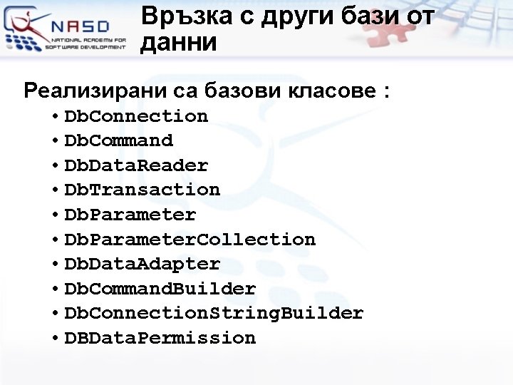 Връзка с други бази от данни Реализирани са базови класове : • Db. Connection