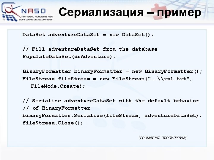 Сериализация – пример Data. Set adventure. Data. Set = new Data. Set(); // Fill