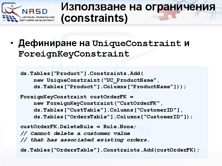 Използване на ограничения (constraints) • Дефиниране на Unique. Constraint и Foreign. Key. Constraint ds.