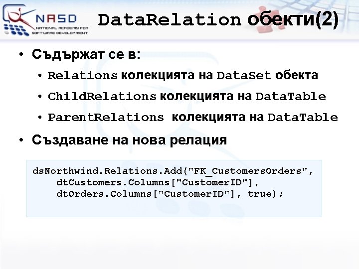 Data. Relation обекти(2) • Съдържат се в: • Relations колекцията на Data. Set обекта