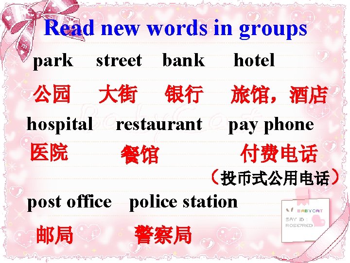 Read new words in groups park street bank hotel 公园 大街 银行 旅馆，酒店 hospital